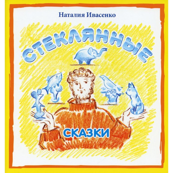 

Стеклянные сказки. Ивасенко Н.С.