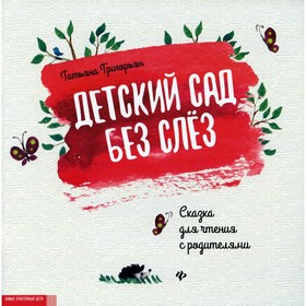 

Детский сад без слез. 7-е издание. Григорьян Т.