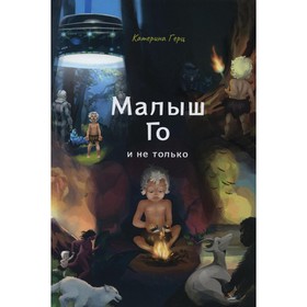 

Малыш Го, и не только. Герц К.