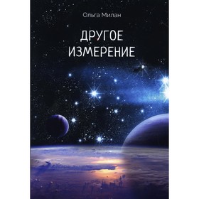 

Другое измерение. Милан О.