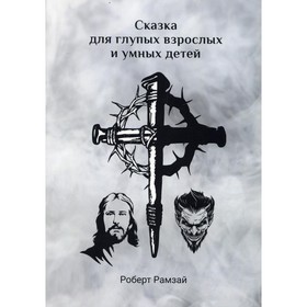 

Сказка для глупых взрослых и умных детей. Рамзай Р.