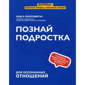 

Познай подростка. Пропубертат О.