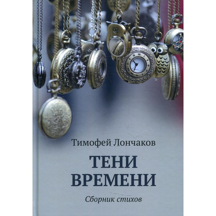 Тени времени. Лончаков Т.