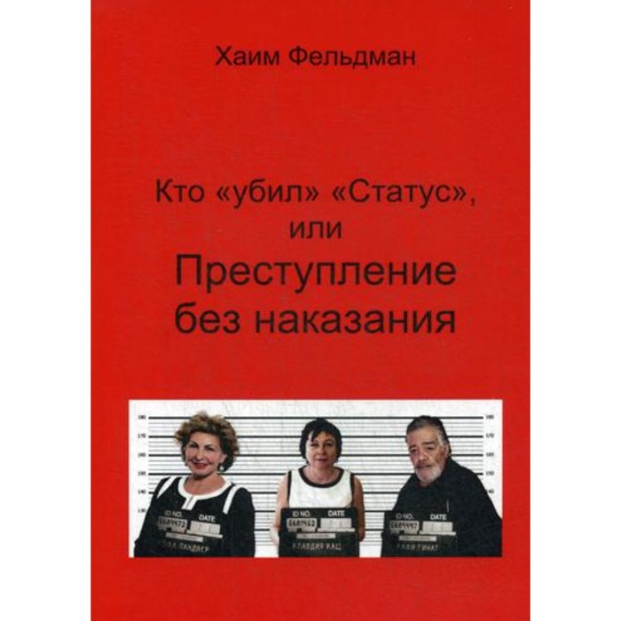 

Кто «убил» «Статус», или Преступления без наказания. Фельдман Х.