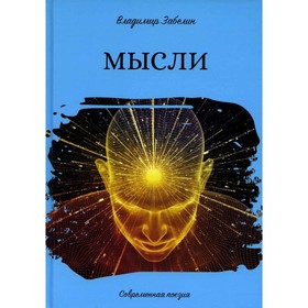 

Мысли. Забелин В.