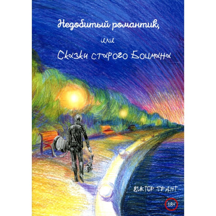 

Недобитый романтик, или Сказки старого боцмана. Грант В.