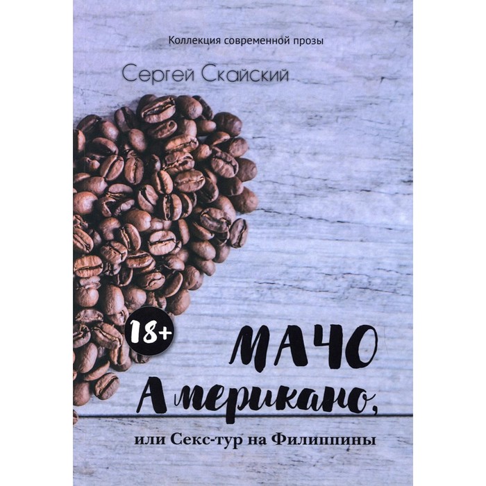 Мачо Американо, или секс-тур на Филиппины. Скайский С.