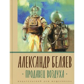 

Продавец воздуха. Беляев А.