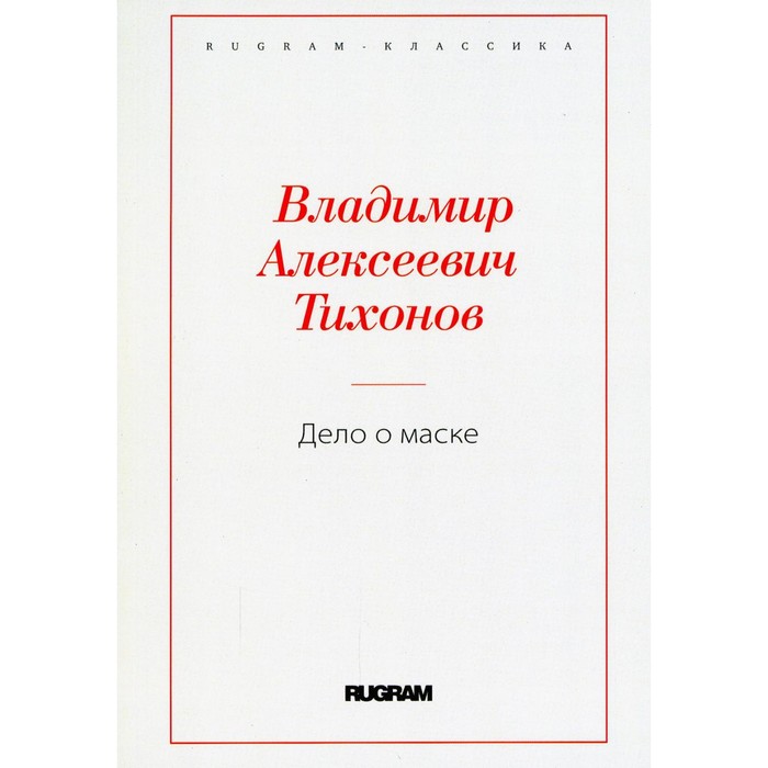 Дело о маске. Тихонов В.А.