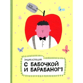 

Энциклопедия с бабочкой и барабаном. Гиваргизов А.