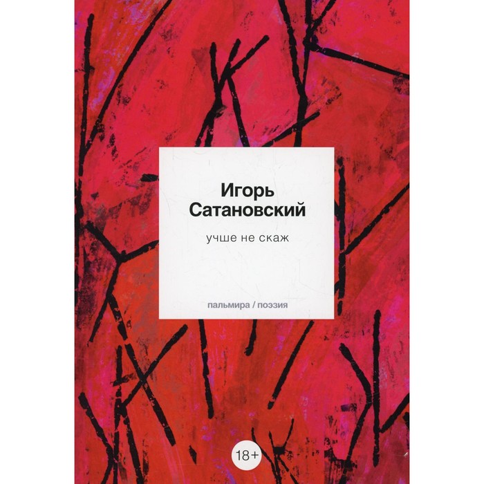 сатановский и в учше не скаж стихотворения Учше не скаж. Сатановский И.В.