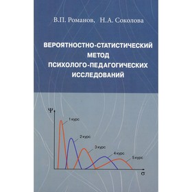 

Вероятностно-статистический метод психолого-педагогических исследований. Романов В.П.