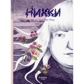 

Никки. Нурд М.С.