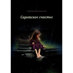 

Сиротское счастье. Детство. Белогорская Л.