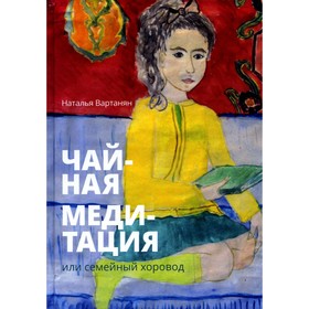 

Чайная медитация, или Семейный хоровод. Вартанян Н.