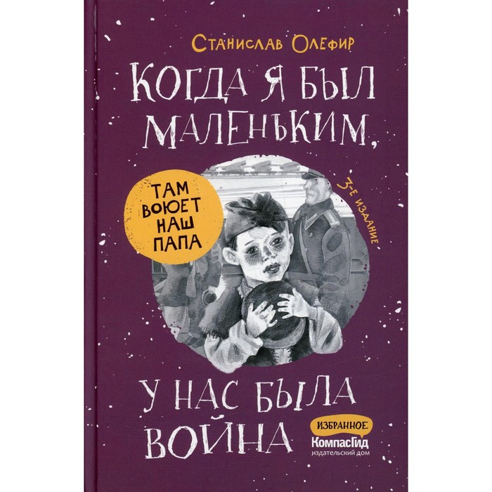 

Когда я был маленьким, у нас была война… 3-е издание Олефир С.М.