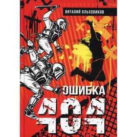 

Ошибка 404. Ольховиков В.