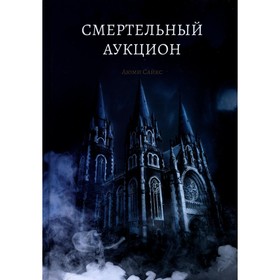 

Смертельный аукцион. Сайкс А.