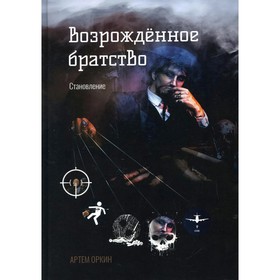 

Возрождённое братство. Становление. Оркин А.