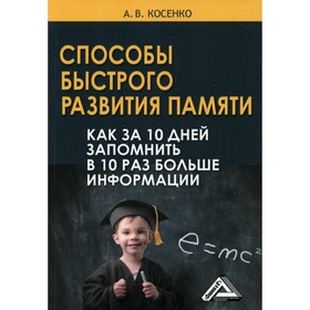 

Способы быстрого развития памяти. 7-е издание. Косенко А.В.