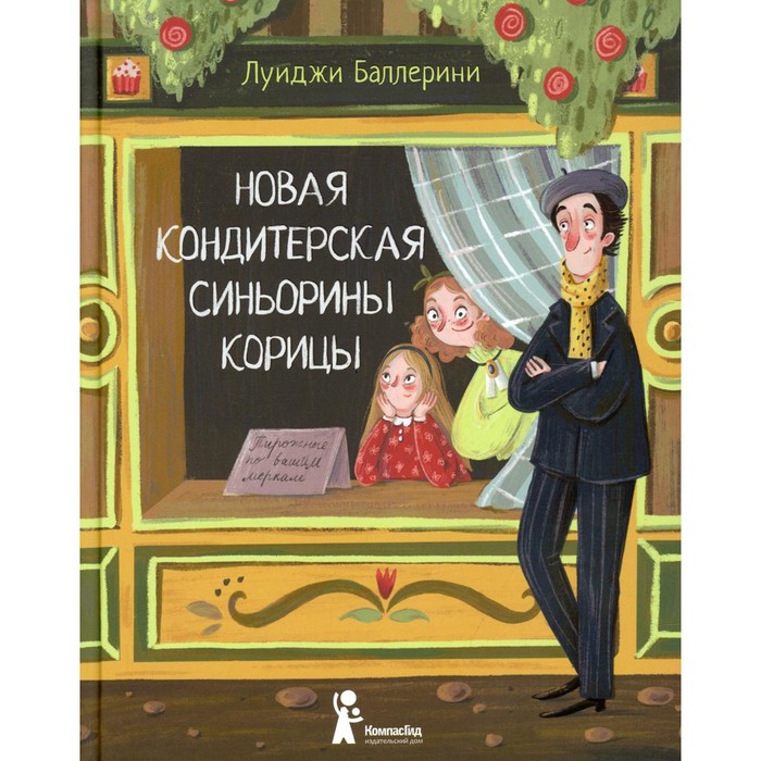 

Новая кондитерская Синьорины Корицы. 2-е издание, исправленное. Баллерини Л.