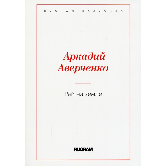 Рай на земле. Аверченко А.Т. темиз я рай на земле