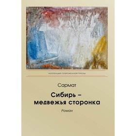 

Сибирь – медвежья сторонка. Сармат
