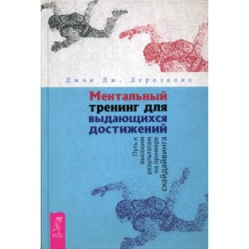 

Ментальный тренинг для выдающихся достижений. Дерозалиа Дж. Дж.
