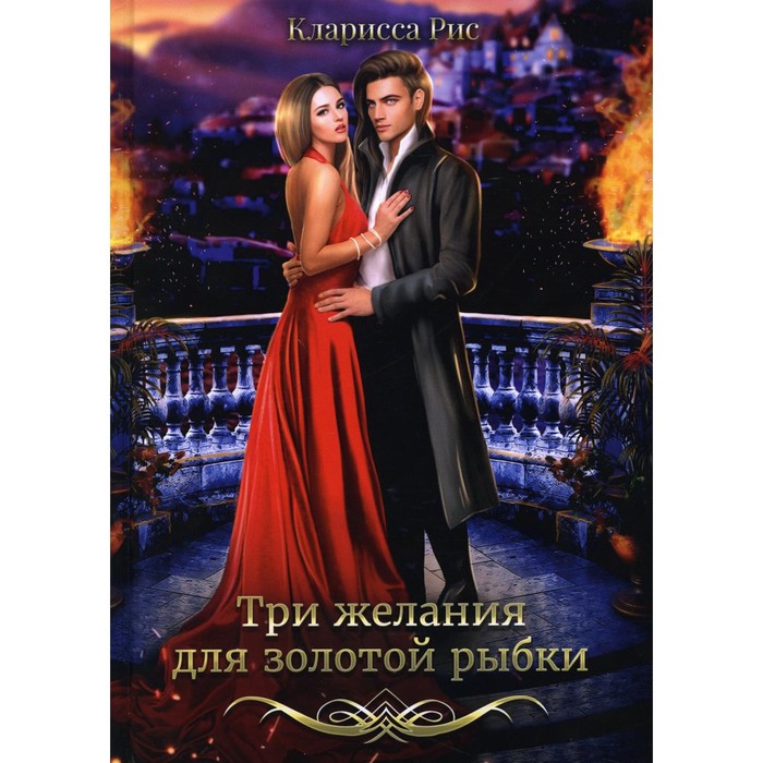 

Три желания для золотой рыбки. Рис К.