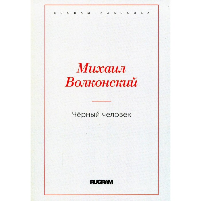 фото Чёрный человек. волконский м. rugram_public domain