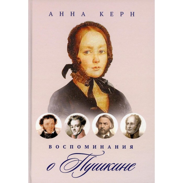 воспоминания о пушкине Воспоминания о Пушкине. Керн А.