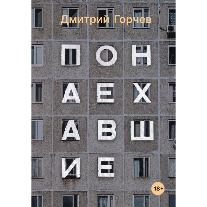 

Понаехавшие. Горчев Д.