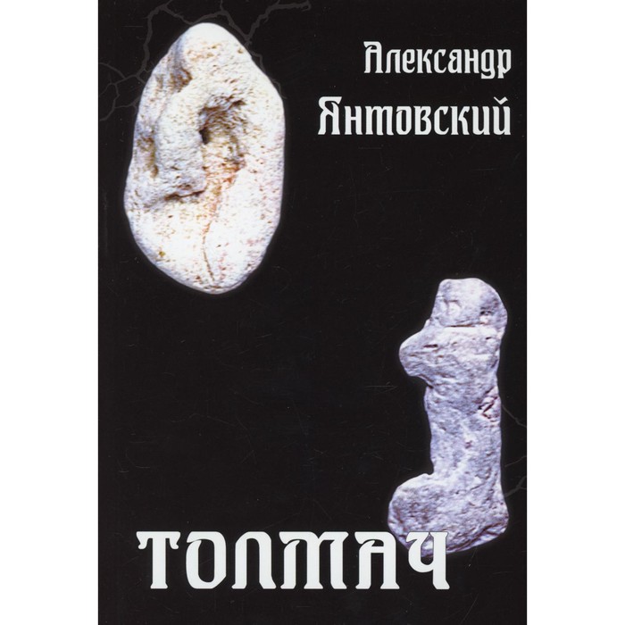 

Толмач. Янтовский А.