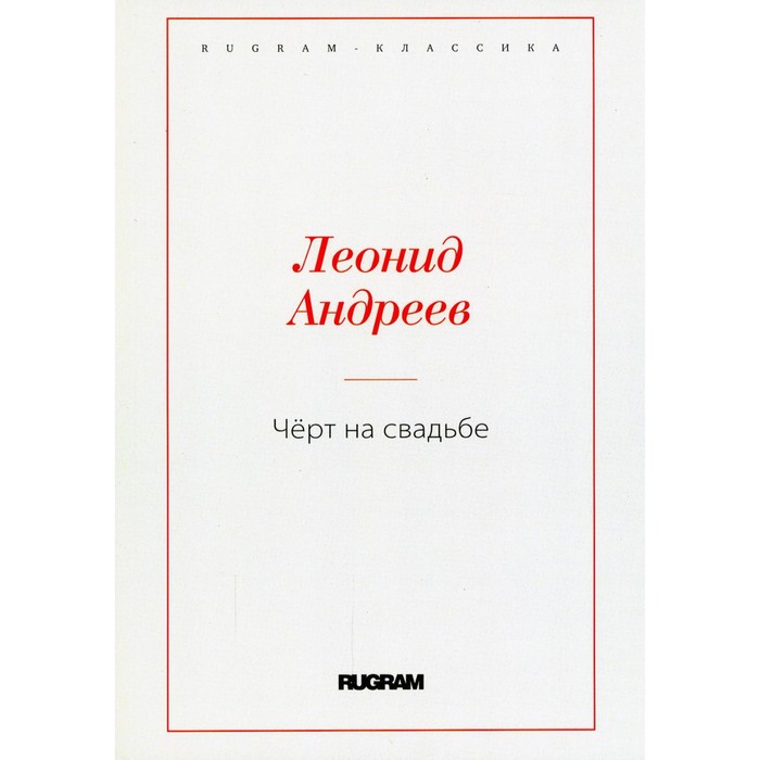 

Чёрт на свадьбе. Андреев Л.