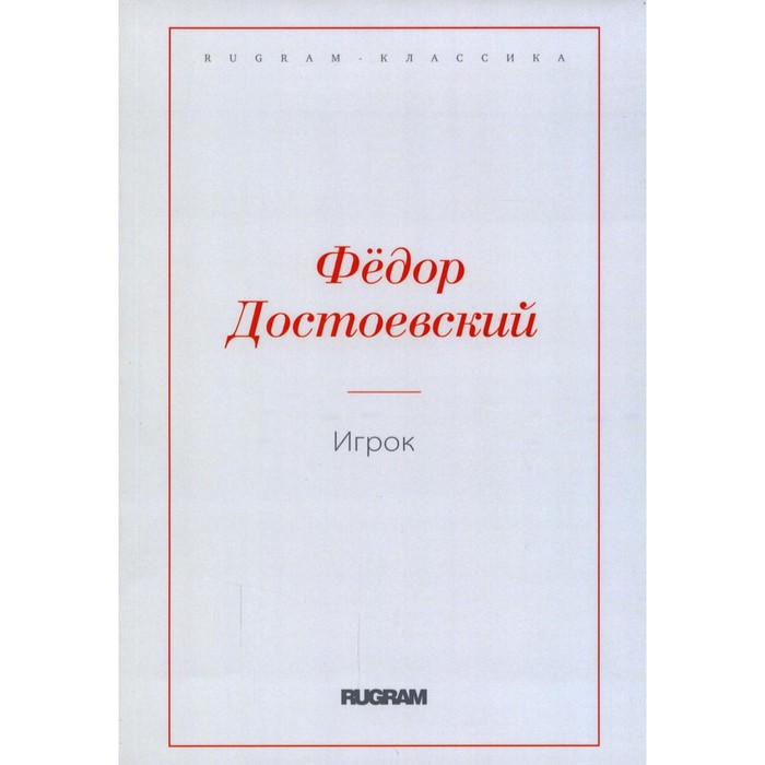 

Игрок. Достоевский Ф.М.