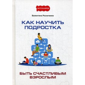 

Как научить подростка быть счастливым взрослым. Резниченко В.Н.