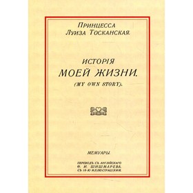 

История моей жизни. Тосканская Л., принцесса