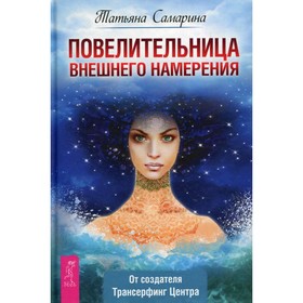 

Повелительница внешнего намерения. Самарина Т.