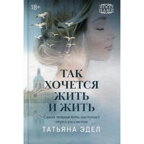 

Так хочется жить и жить. Эдел Т.