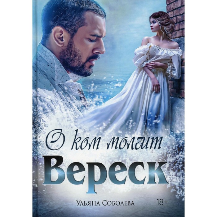 

О ком молчит Вереск. Книга 2. Соболева У.