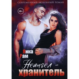 

Неангел-хранитель. Рам Я.