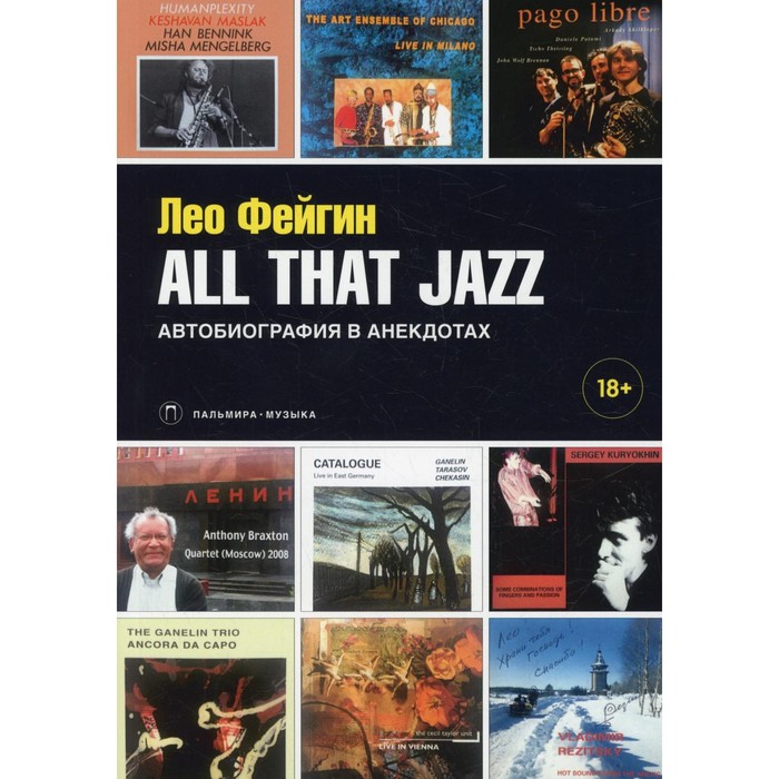 All That Jazz. Автобиография в анекдотах. Фейгин Л.