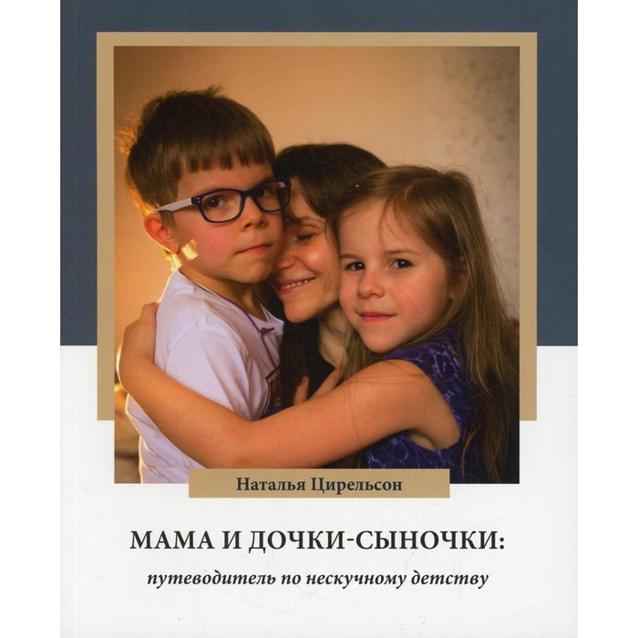 

Мама и дочки-сыночки. Цирельсон Н. Ю.