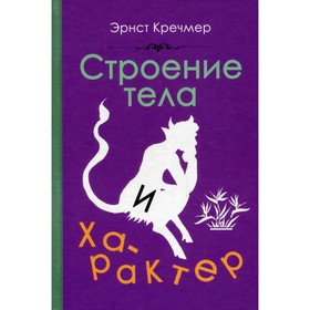 

Строение тела и характер. Кречмер Э.