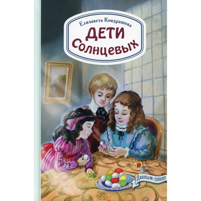 

Дети Солнцевых. Кондрашова Е.Н.