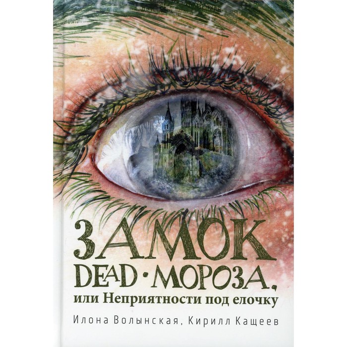 фото Замок dead-мороза, или неприятности под елочку. волынская и., кащеев к. rugram_publishing