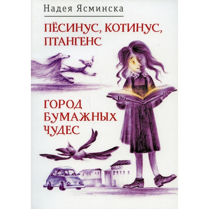 

Песинус, Котинус, Птангенс; Город бумажных чудес. Ясминская Н.
