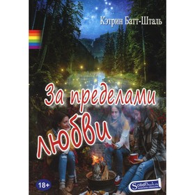 

За пределами любви. Батт-Шталь К.