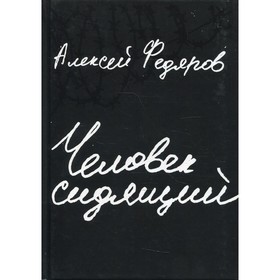 

Человек сидящий. 2-е издание. Федяров А.