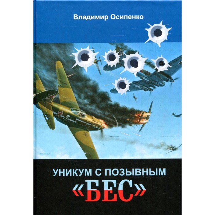 

Уникум с позывным «Бес». Осипенко В.